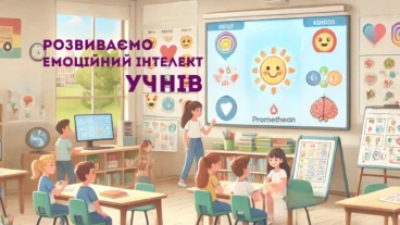 Розвиваємо емоційний інтелект учнів