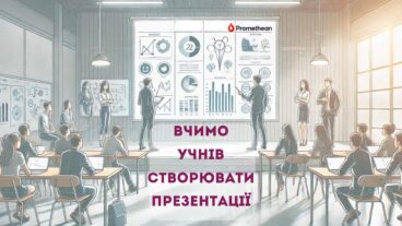 Розвиток навичок презентації у учнів: методики та інструменти.