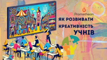 Розвиток креативності учнів – важлива навичка сучасного навчального процесу.