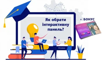 Як обрати інтерактивну панель