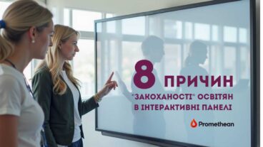 8 причин обрати інтерактивну панель ActivPanel 9 від Promethean