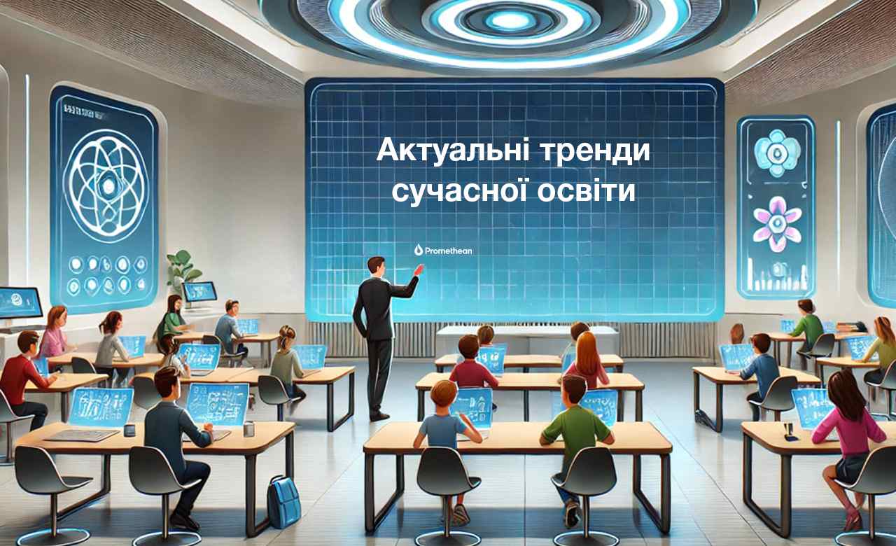 Promethean Osvita 2025