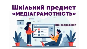 Коли з’являється шкільний предмет «Медіаграмотність»?