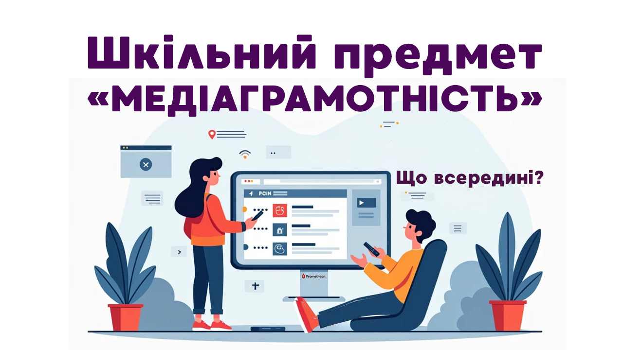 Mediagramotnistb v wkoli Promethean