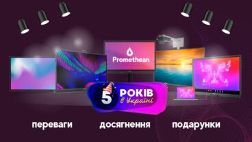 5 років Promethean в Україні – на службі освіті