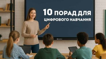 10 порад для цифрового навчання