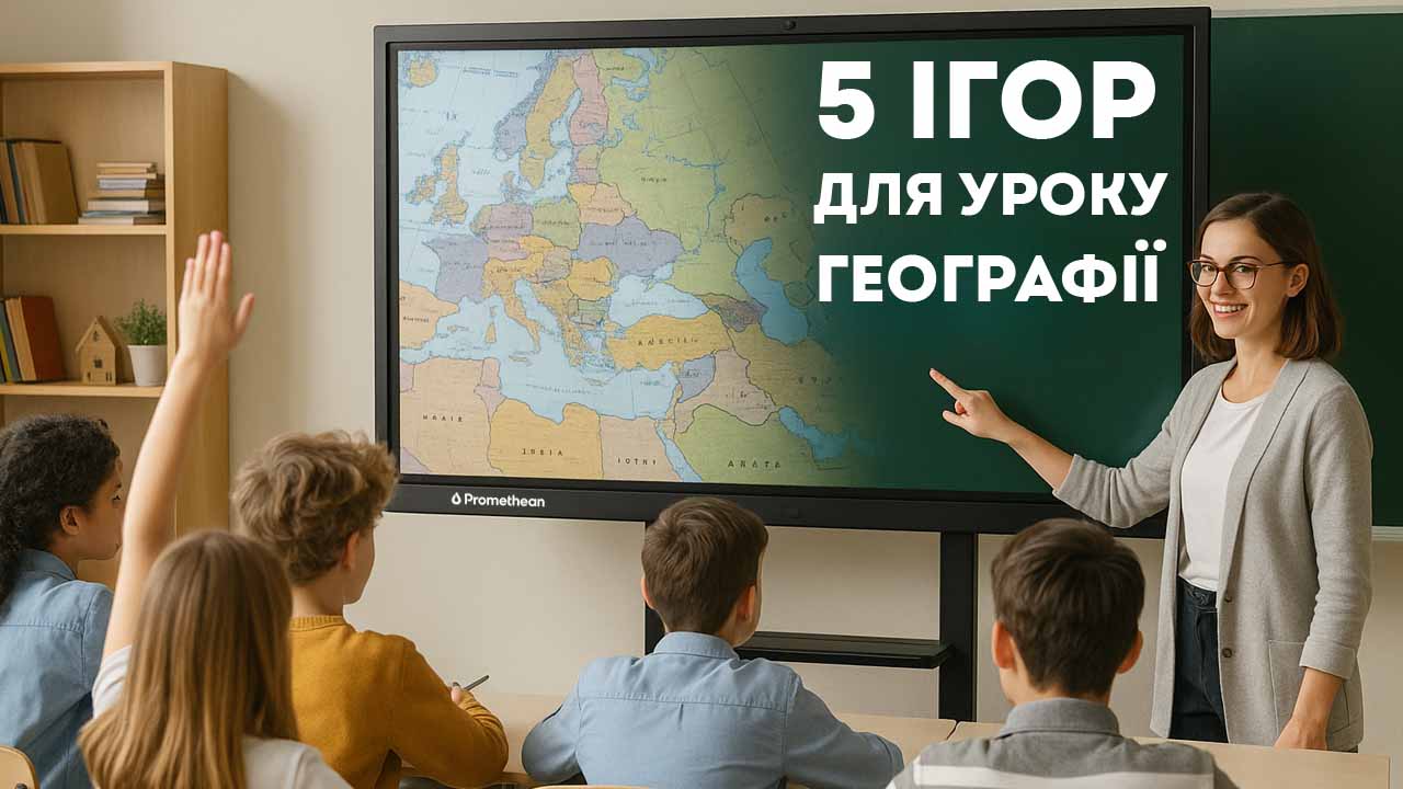 5 ігор для уроків географії