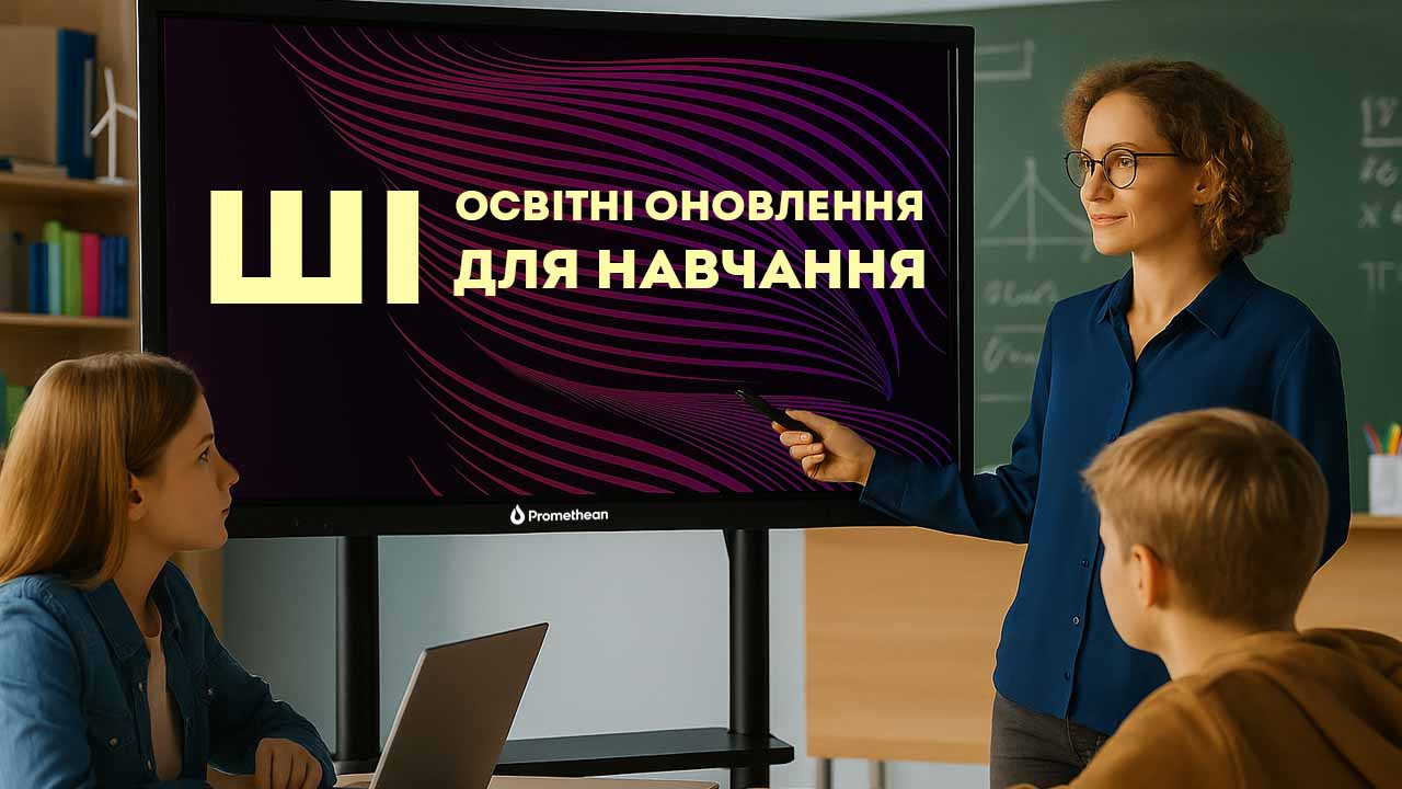 Освітні оновлення ШІ для навчання