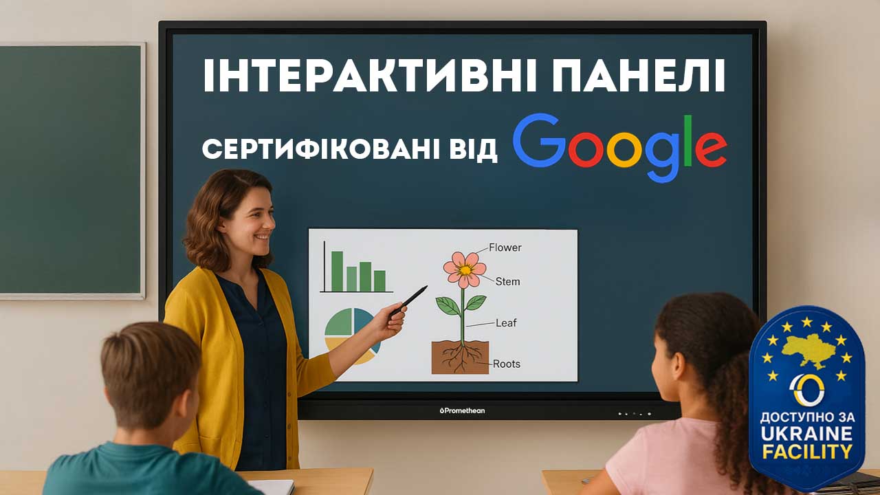 Сертифіковані інтерактивні панелі для навчання за Ukraine Facility
