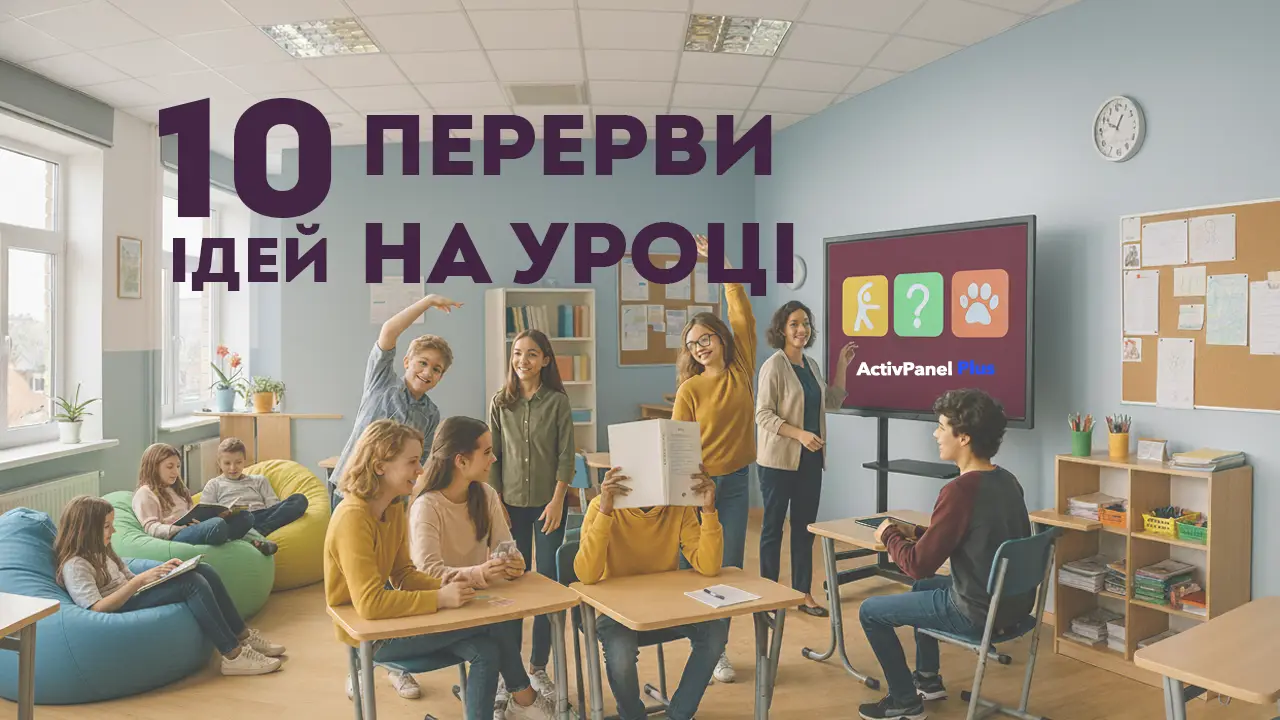 Методики и приемы для коротких перерывов на уроке