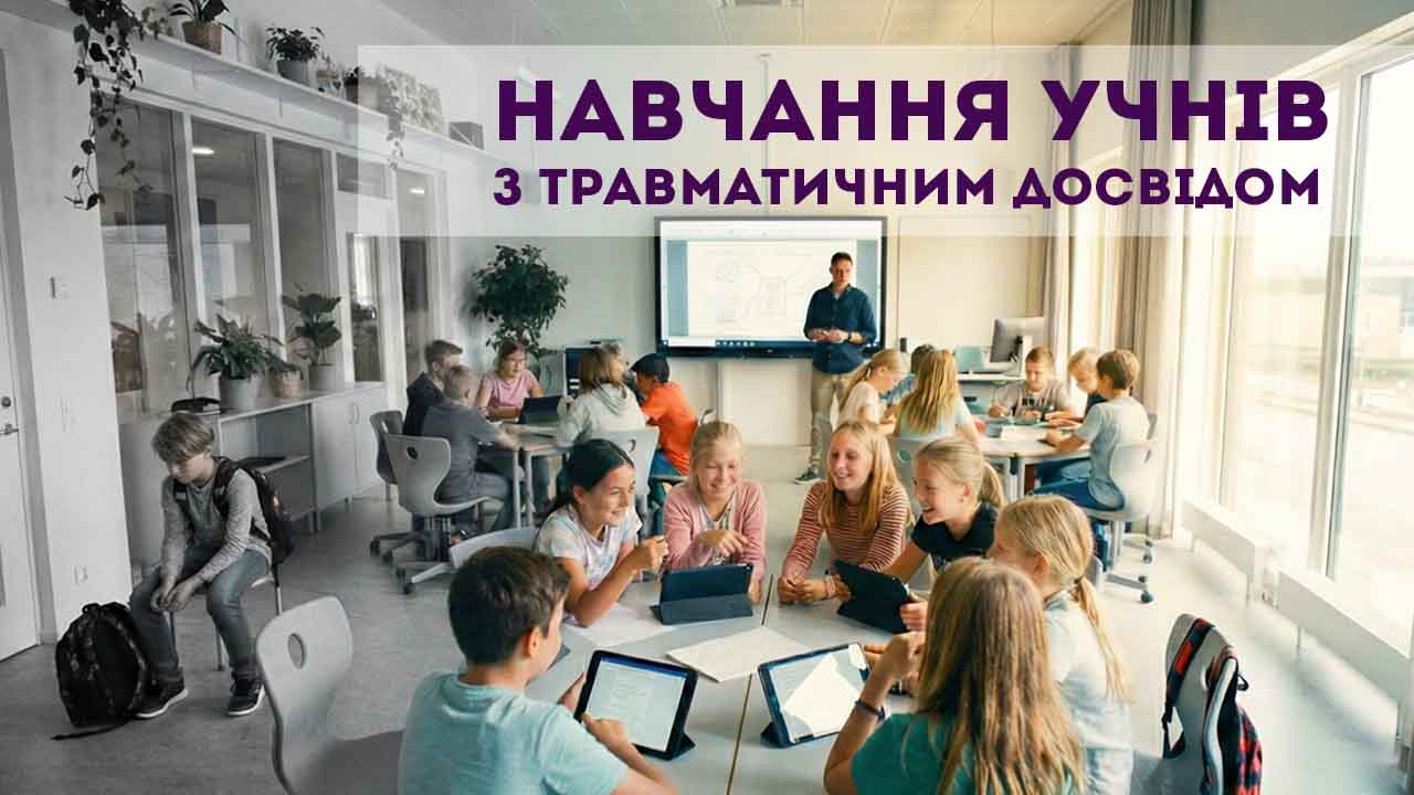 Навчання учнів з травматичним досвідом